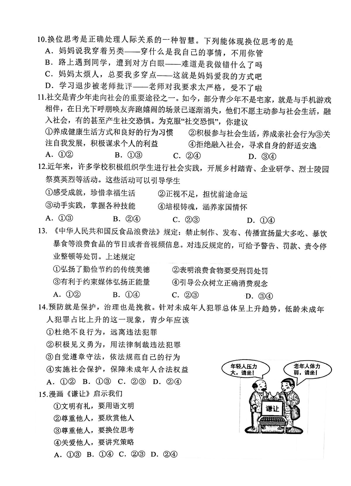 吉林省长春市榆树市慧望初级中学2024-2025学年八年级上学期10月期中道德与法治试题第2页