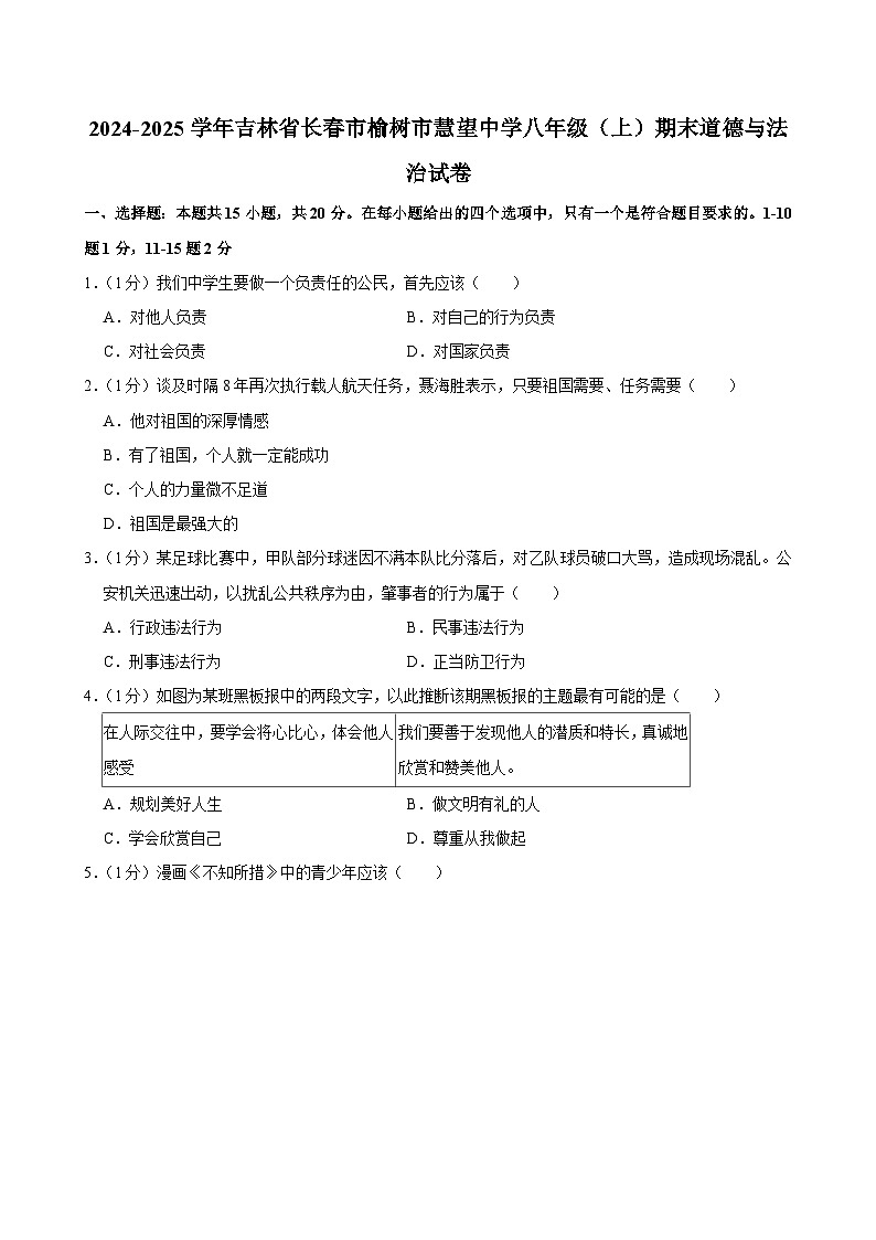 吉林省长春市榆树市慧望初级中学2024-2025学年八年级上学期期末道德与法治试卷第1页