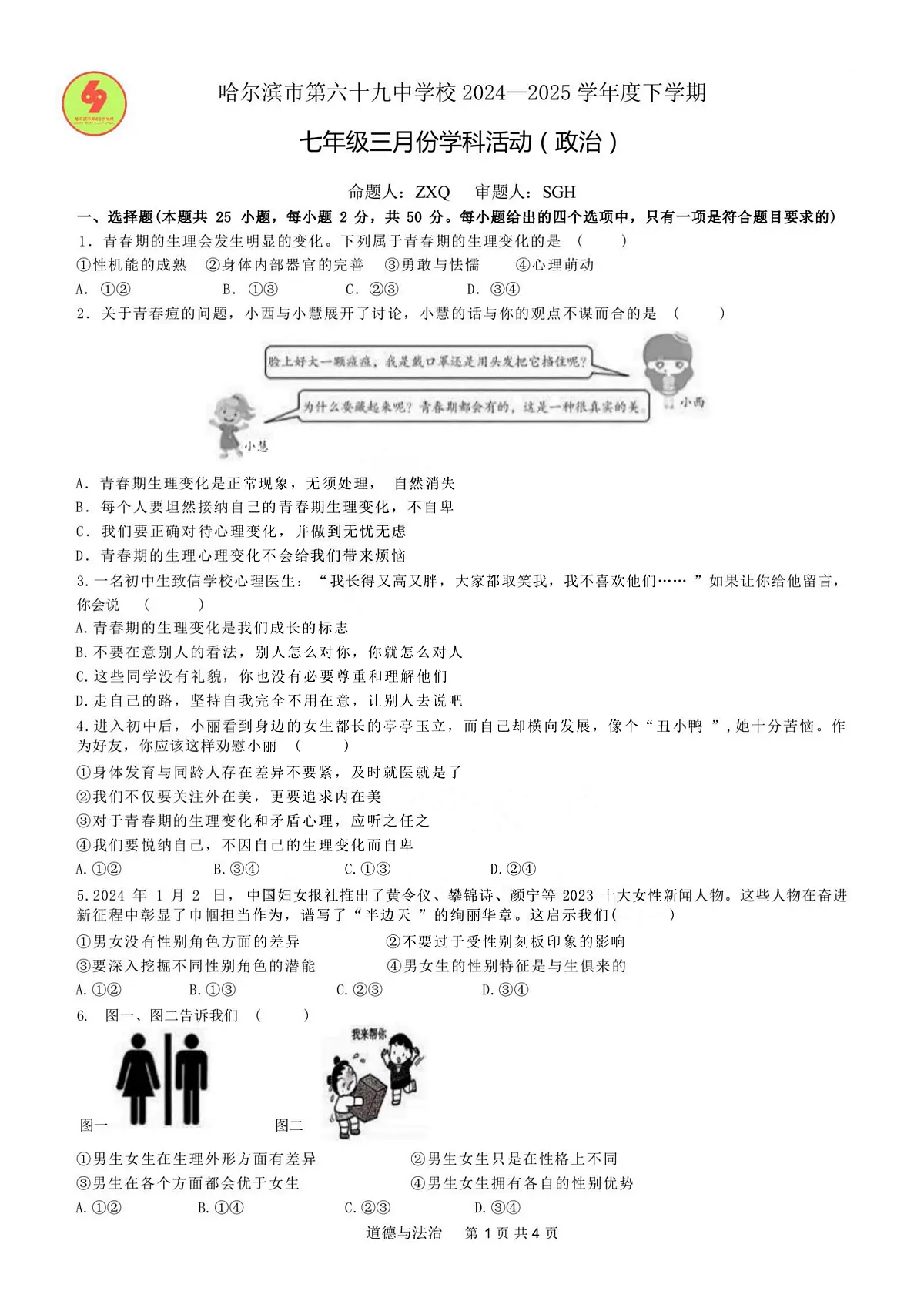 2025年哈尔滨市69中学七年级（下）3月月考道德与法治试卷及答案第1页