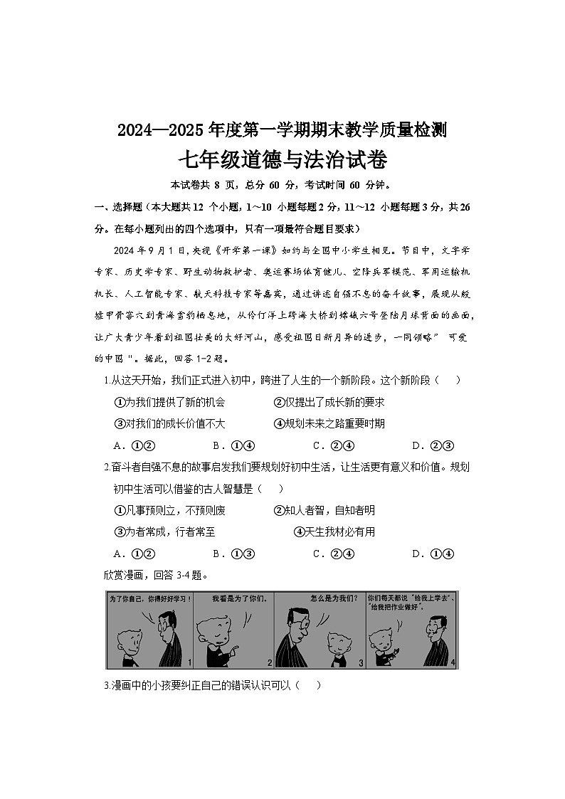 河北省邯郸市永年区2024-2025学年七年级上学期期末道德与法治试卷（含答案）第1页
