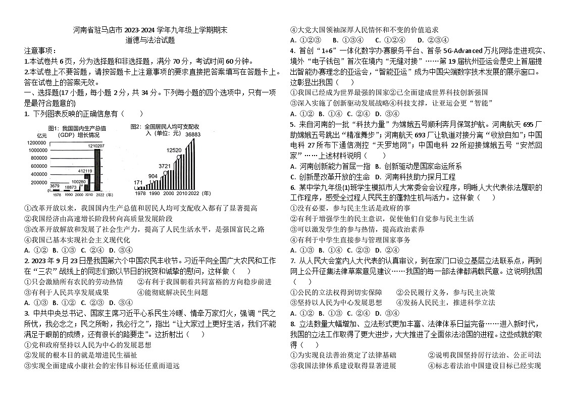 河南省驻马店市2023-2024学年九年级上学期期末道德与法治试题（含答案）第1页