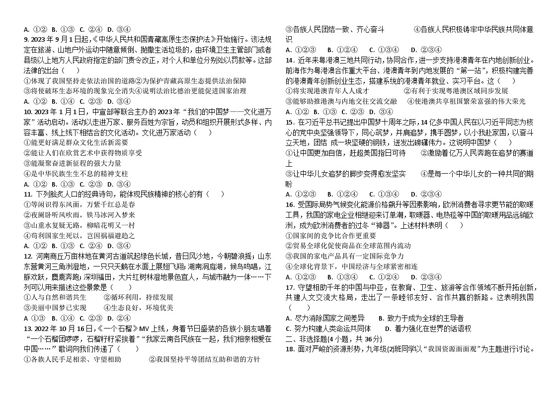 河南省驻马店市2023-2024学年九年级上学期期末道德与法治试题（含答案）第2页