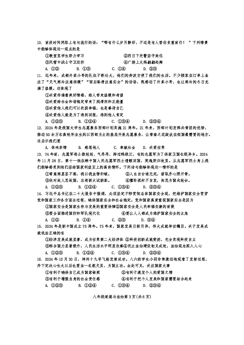 四川省成都市成华区2024-2025学年八年级上学期期末监测道德与法治试卷（含答案）第3页
