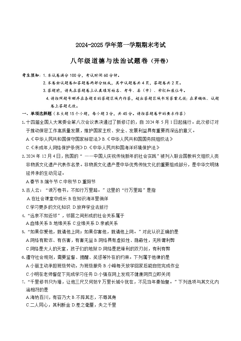 新疆喀什地区2024-2025学年八年级上学期期末考试道德与法治试卷（含答案）第1页