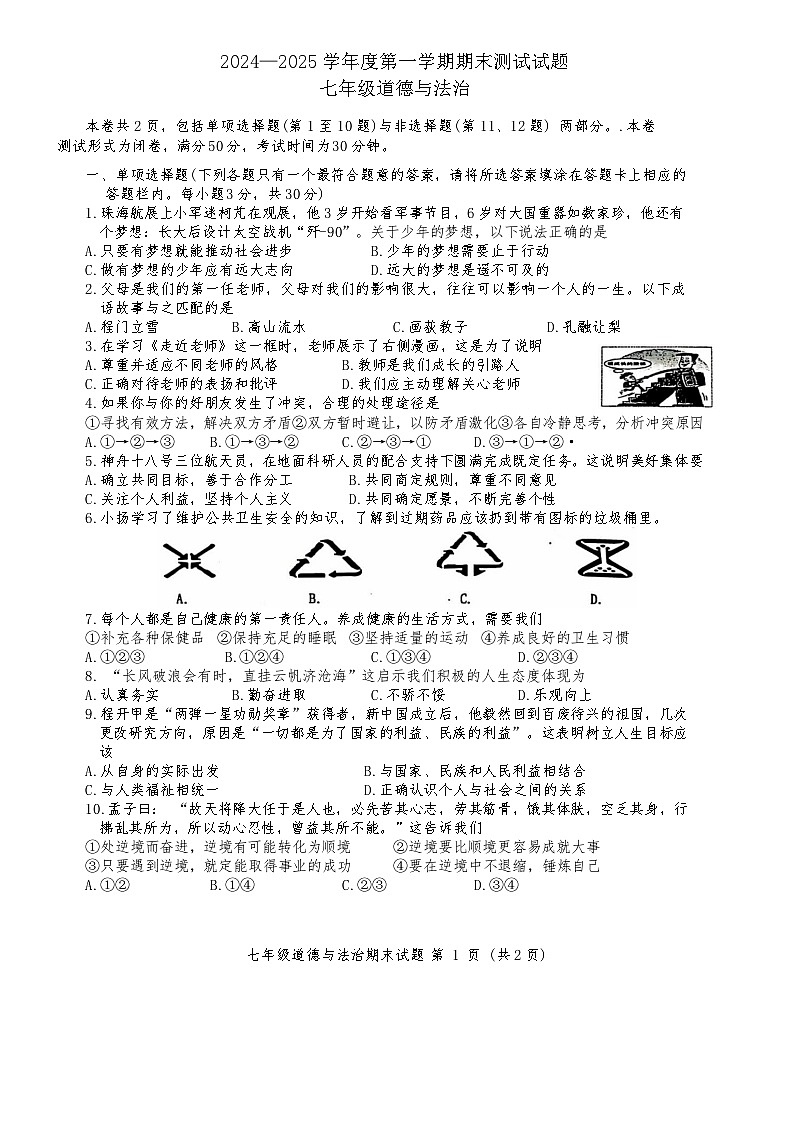 江苏省扬州市宝应县2024-2025学年七年级上学期1月期末道德与法治试卷（含答案）第1页