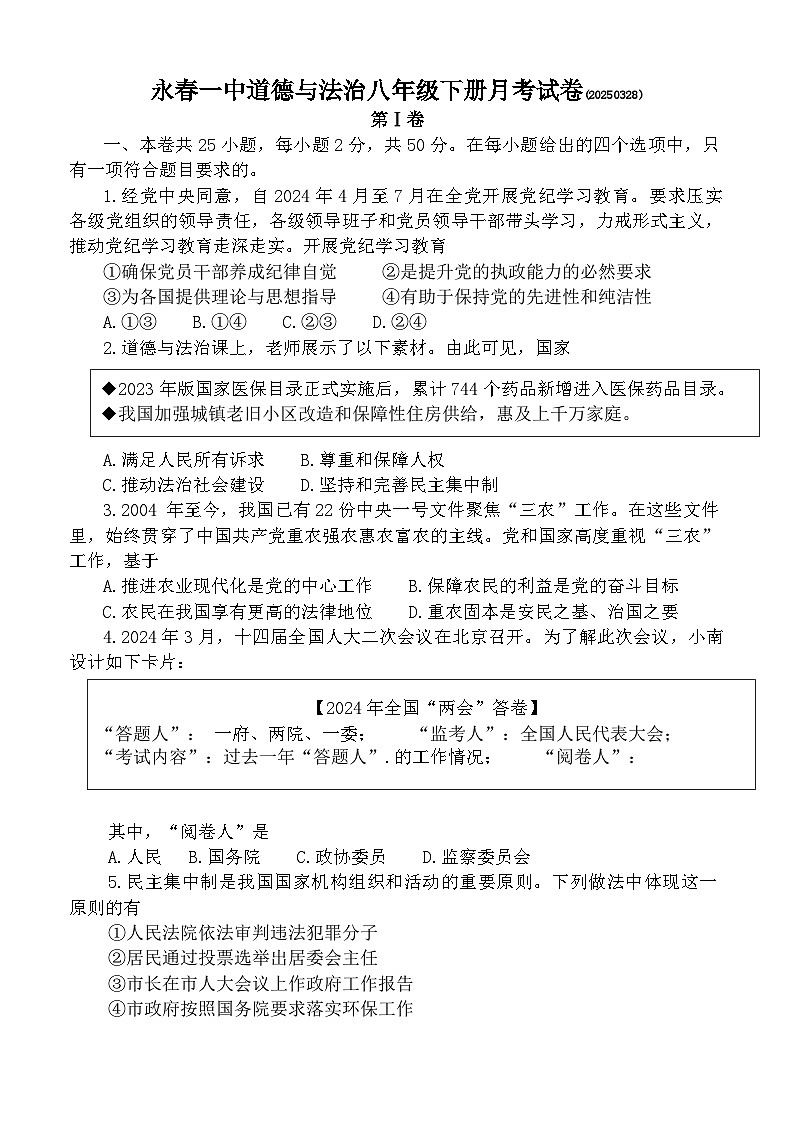 福建省泉州市永春县第一中学2024-2025学年八年级下学期第一次月考（3月份）道德与法治试题（含答案）第1页