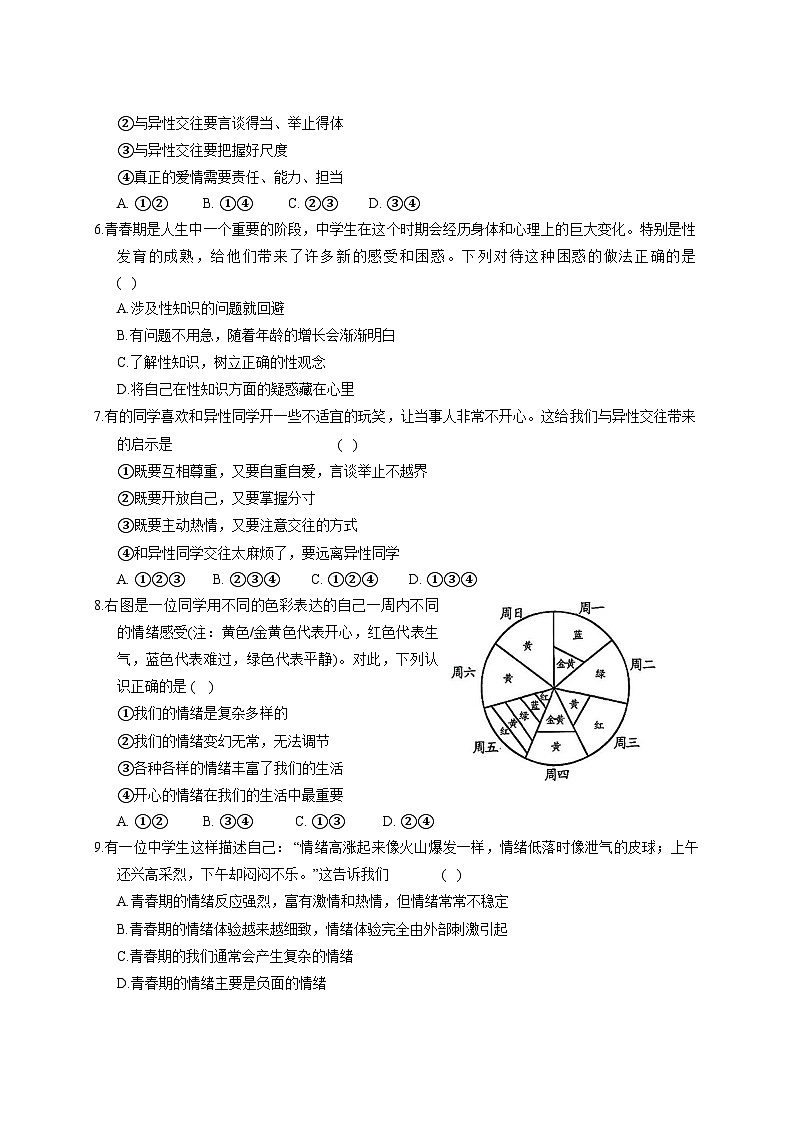 2024-2025学年山东省菏泽市七年级下册3月月考道德与法治检测试题（附答案）第2页