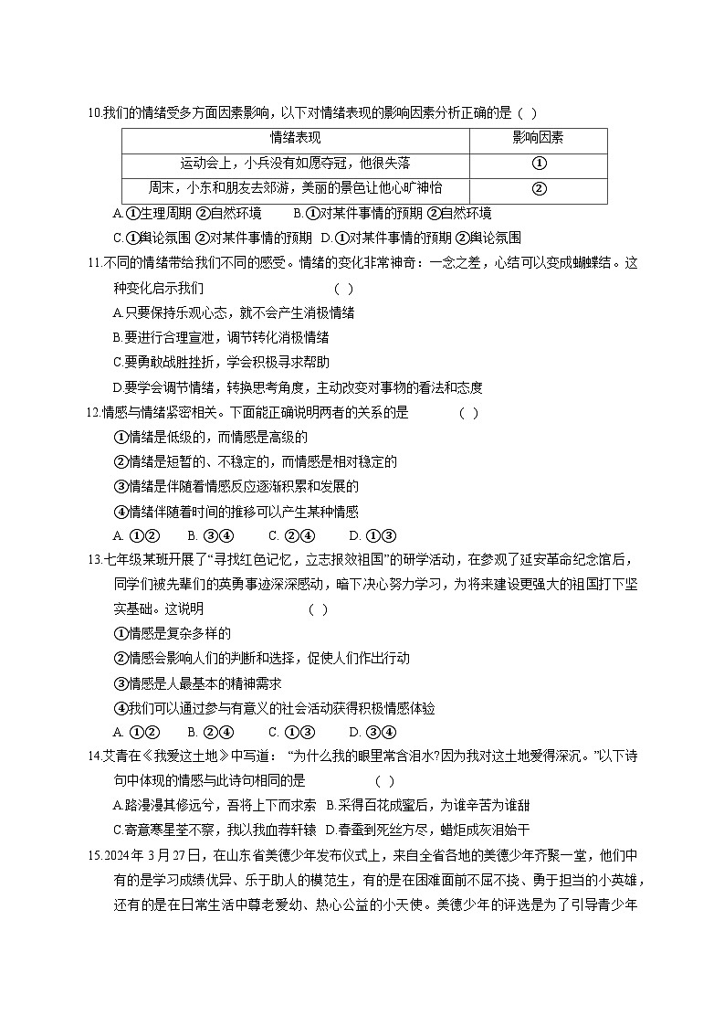2024-2025学年山东省菏泽市七年级下册3月月考道德与法治检测试题（附答案）第3页