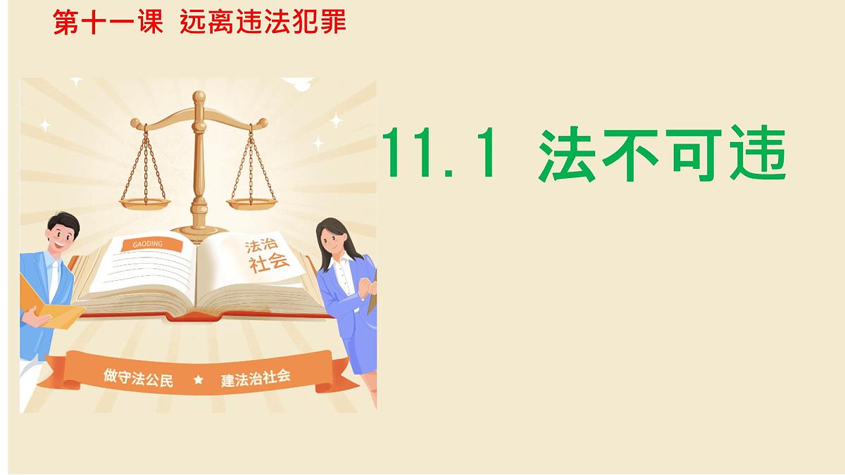 初中政治 (道德与法治) 人教版（2024）七年级下册（2024）第四单元11.1法不可违 课件第1页
