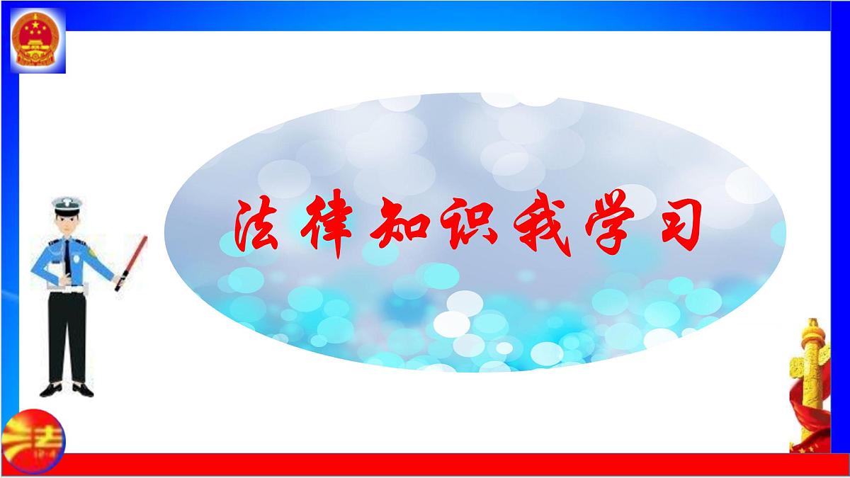 初中政治 (道德与法治) 人教版（2024）七年级下册（2024）第四单元11.1法不可违 课件第3页