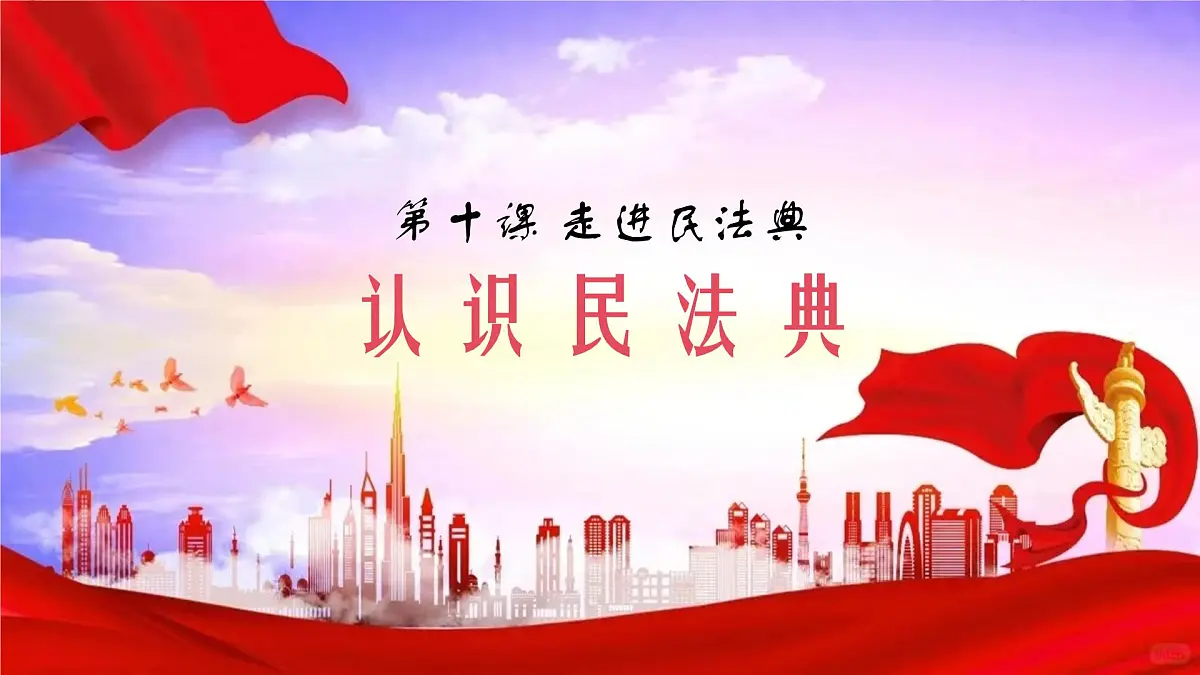 初中政治 (道德与法治) 人教版（2024）七年级下册（2024）第四单元10.1认识民法典 课件第1页