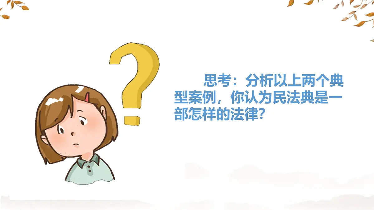 初中政治 (道德与法治) 人教版（2024）七年级下册（2024）第四单元10.1认识民法典 课件第5页