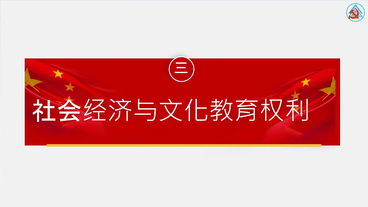 初中政治 (道德与法治) 人教版（2024）八年级下册2.3.1公民基本权利 课件第2页