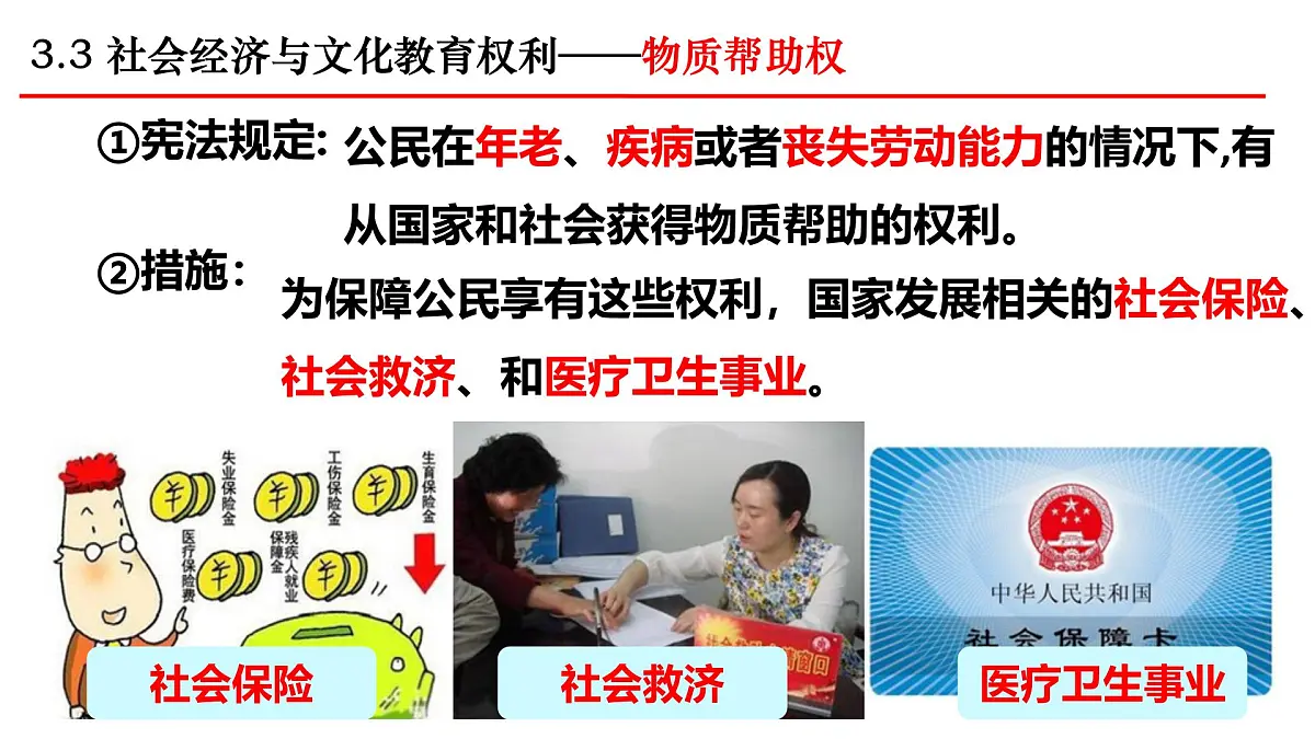 初中政治 (道德与法治) 人教版（2024）八年级下册2.3.1公民基本权利 课件第7页