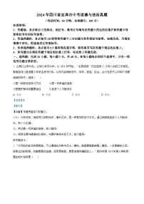 精品解析：2024年四川省宜宾市中考道德与法治真题（解析版）