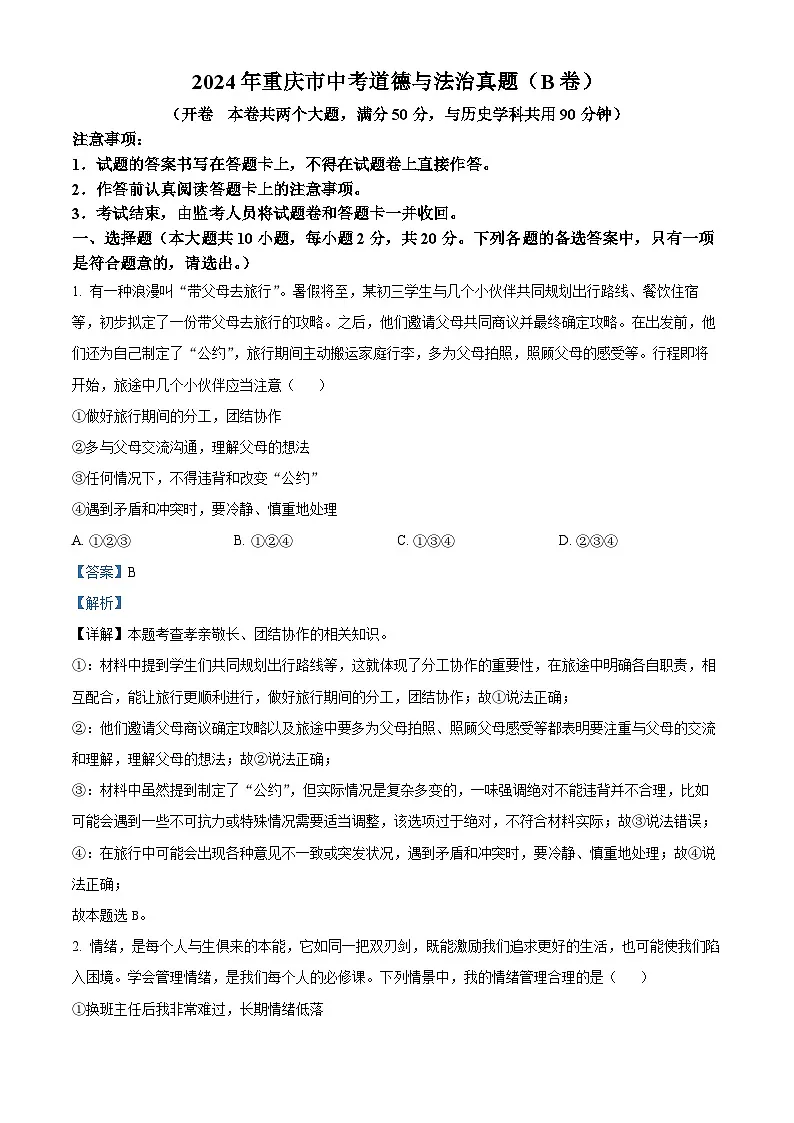 精品解析：2024年重庆市中考道德与法治真题（B卷）（解析版）第1页
