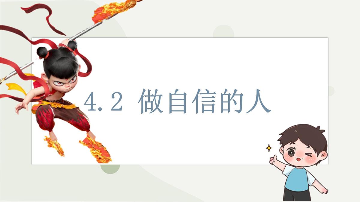 初中 政治 (道德与法治) 人教版（2024）七年级下册（2024） 第二单元4.2做自信的人 课件第1页