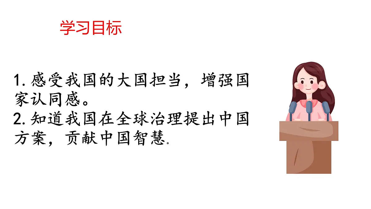 统编版道德与法治九年级下册3.1 中国担当课件第2页