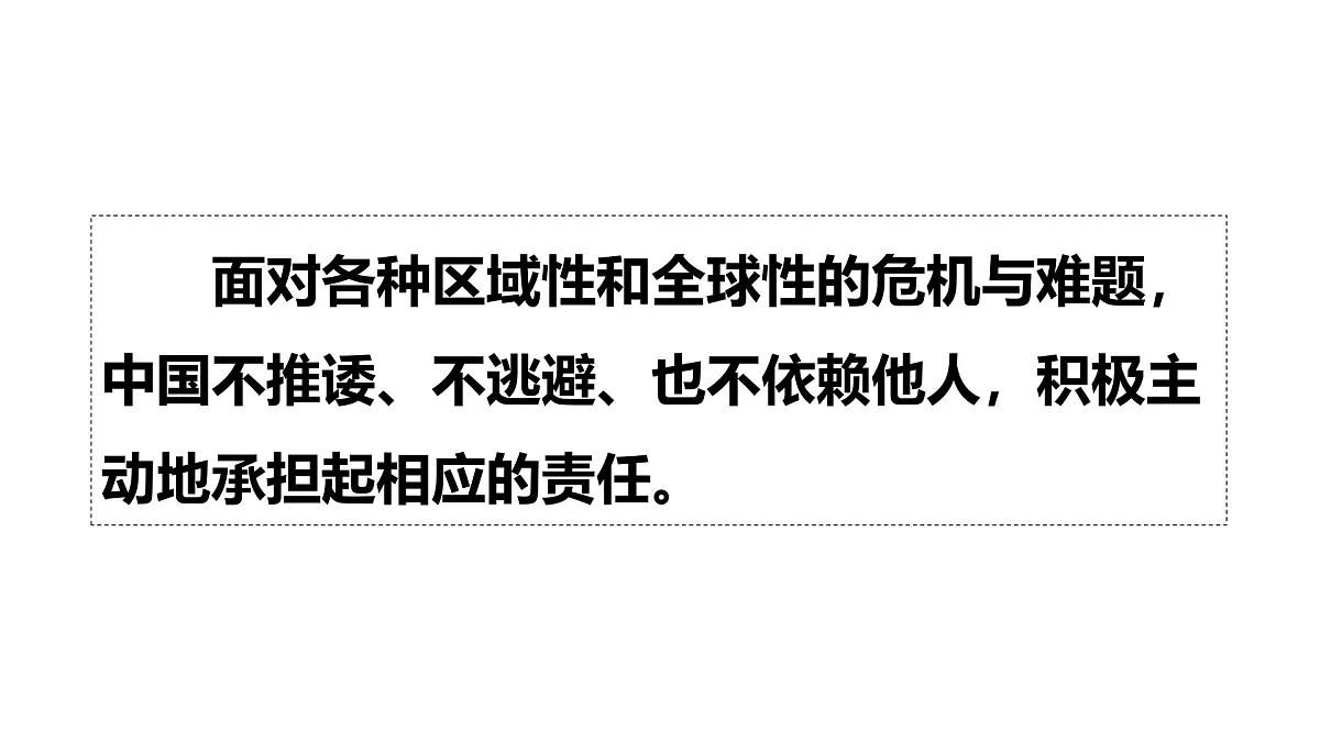 统编版道德与法治九年级下册3.1 中国担当课件第6页