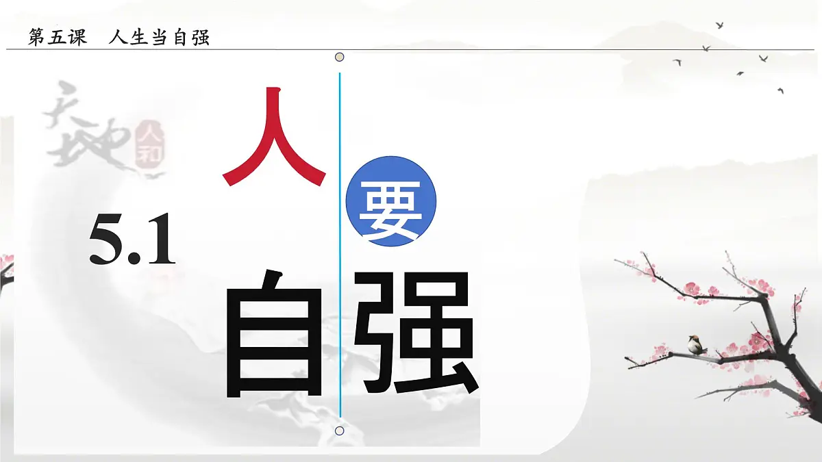 初中 政治 (道德与法治) 人教版（2024）七年级下册（2024）第二单元5.1人要自强 课件第1页