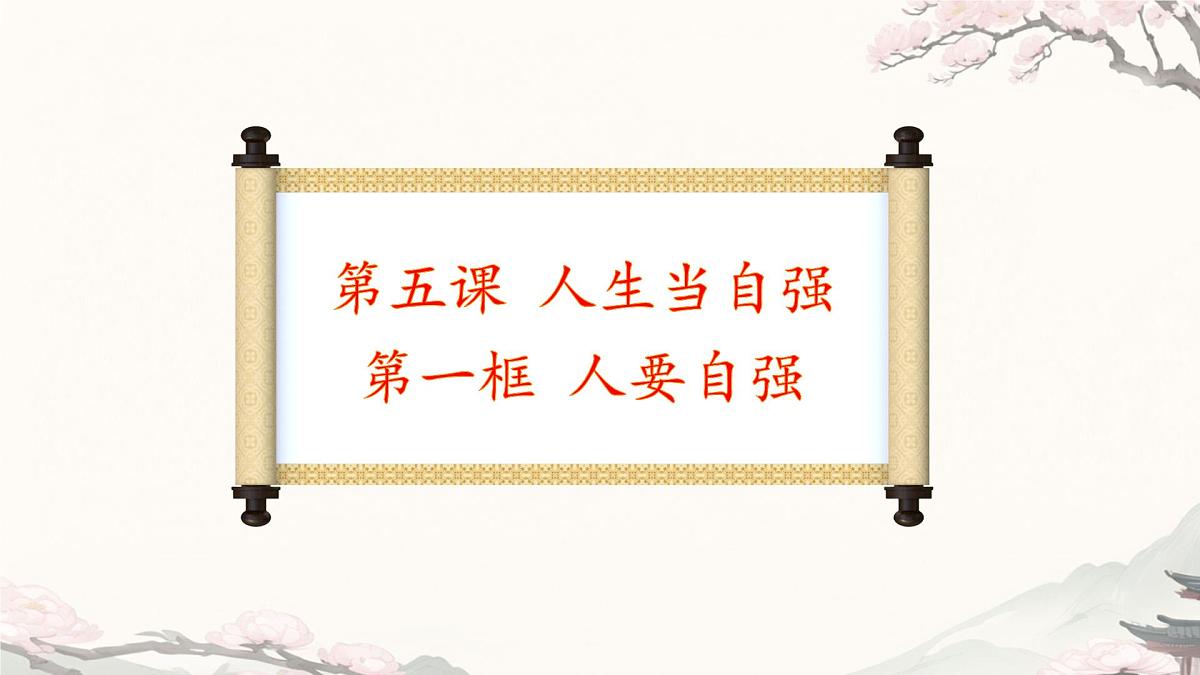 初中 政治 (道德与法治) 人教版（2024）七年级下册（2024）第二单元5.1人要自强 课件第1页