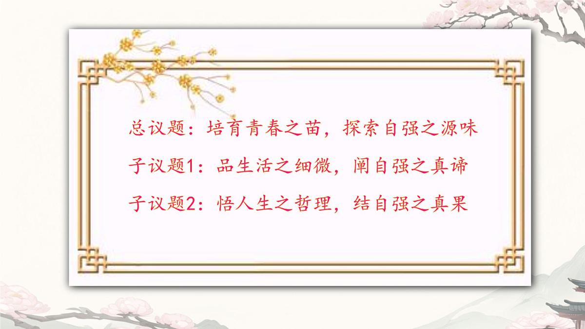 初中 政治 (道德与法治) 人教版（2024）七年级下册（2024）第二单元5.1人要自强 课件第2页