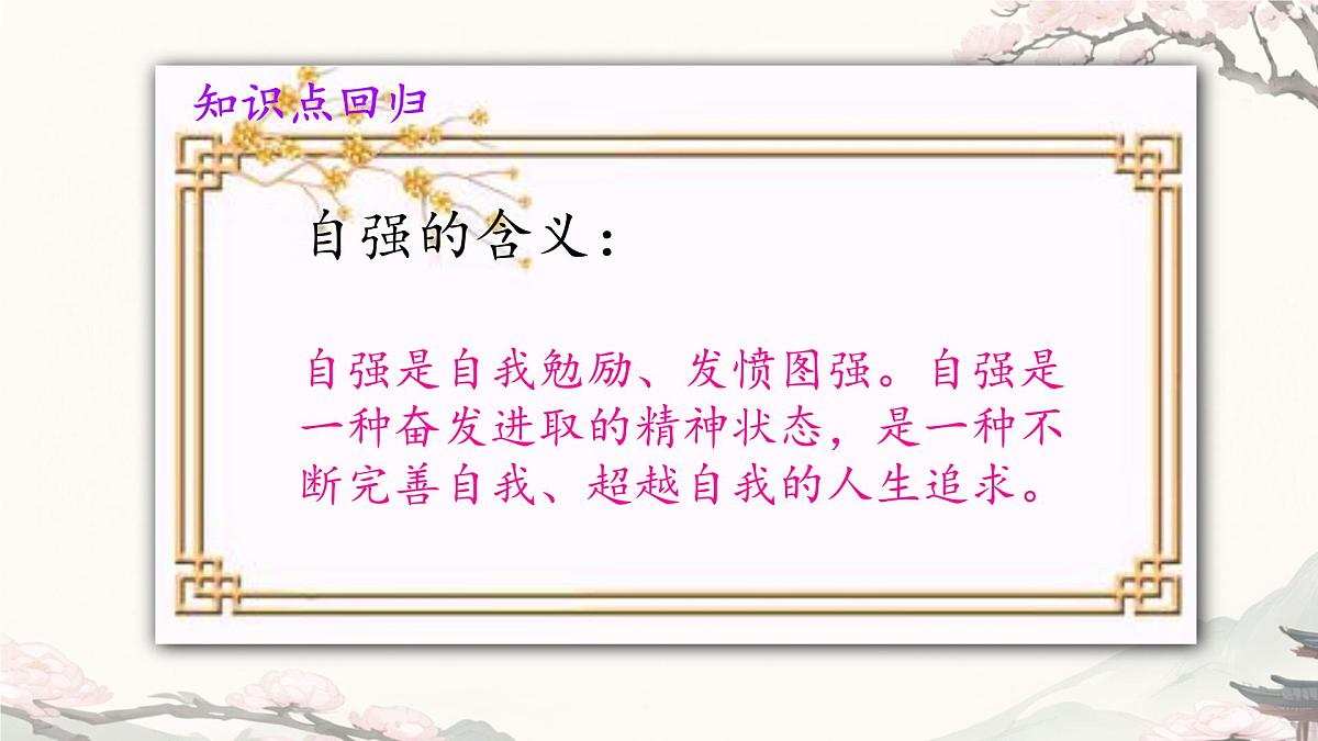 初中 政治 (道德与法治) 人教版（2024）七年级下册（2024）第二单元5.1人要自强 课件第6页