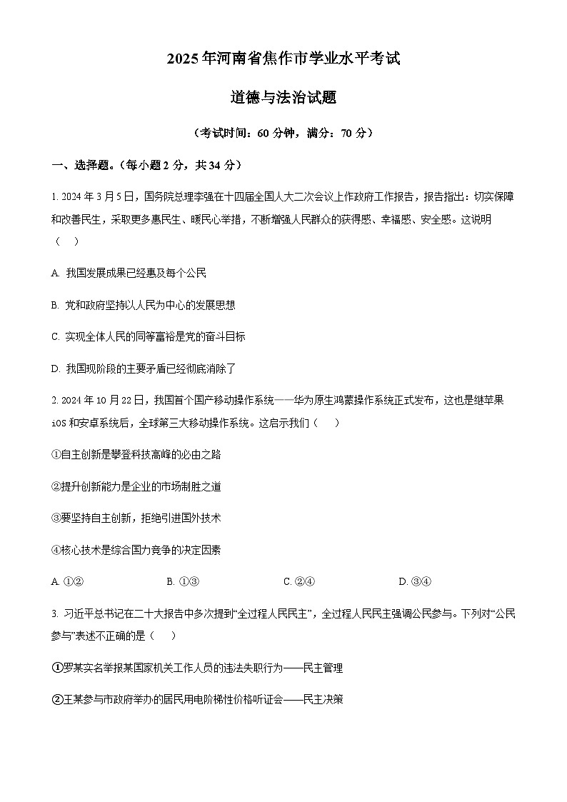 2025年河南省焦作市九年级下学期学业水平考试道德与法治试题（含答案）第1页