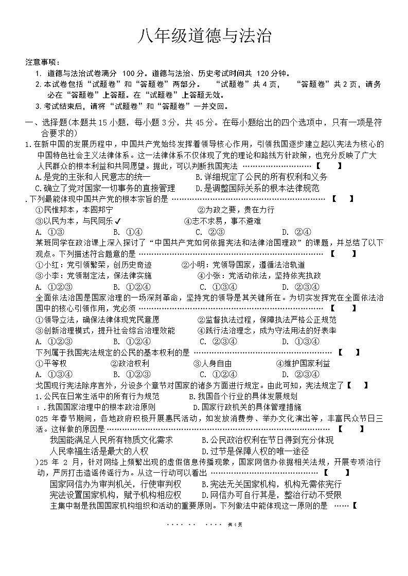 安徽合肥六安2024-2025学年第二学期3月月考八年级下册道德与法治试题（含答案）第1页