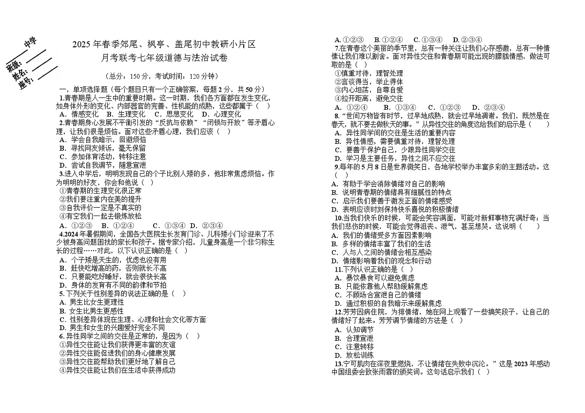 福建省莆田市仙游县第四教研片区 2024-2025学年七年级下学期3月月考道德与法治试题（含答案）第1页