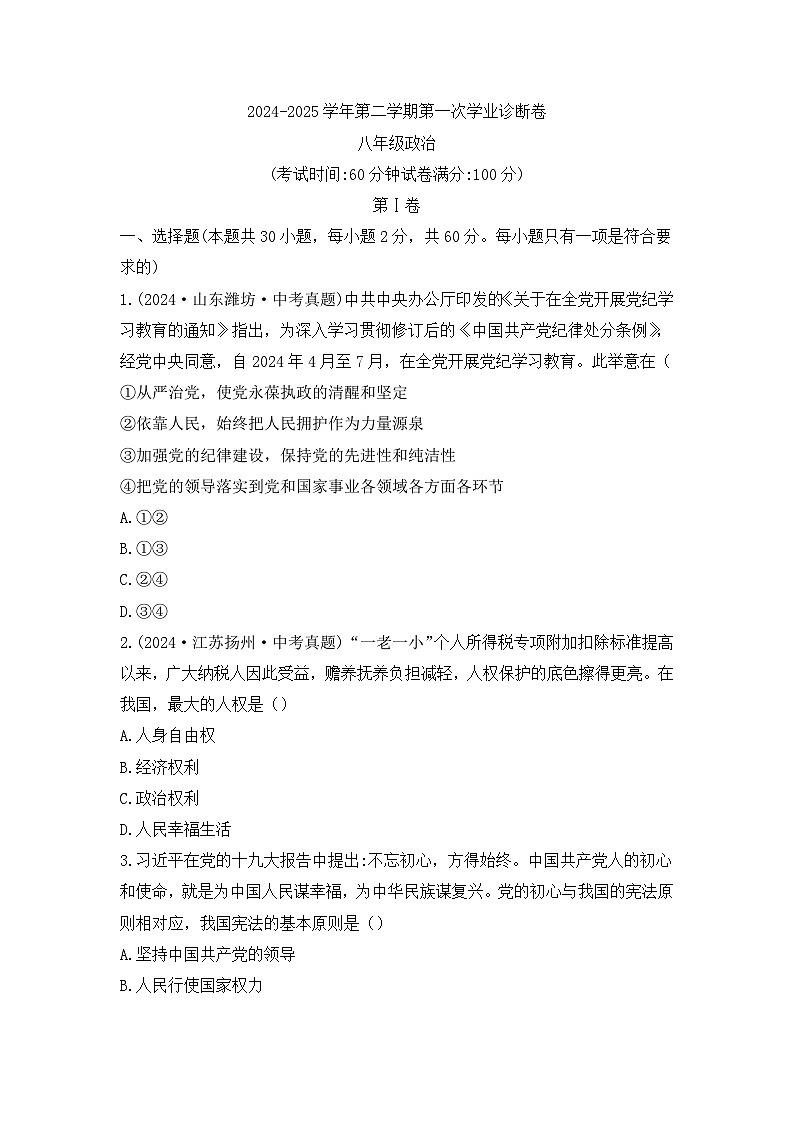 河北省廊坊市第十中学2024-2025学年八年级下学期3月月考道德与法治试题（含答案）第1页