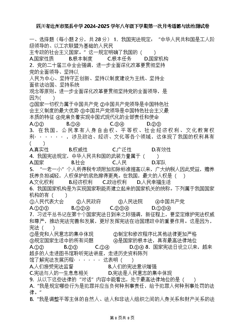 四川省达州市渠县中学 2024-2025学年八年级下学期第一次月考道德与法治试卷（含答案）第1页