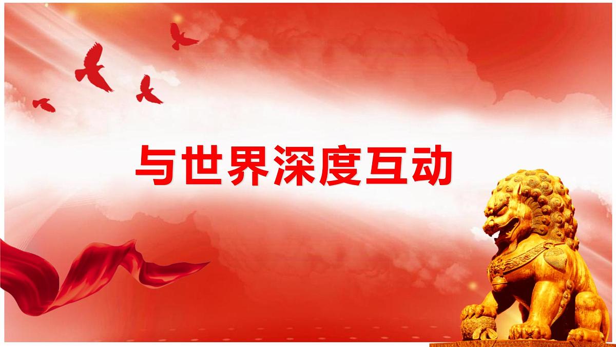 部编版道德与法治九年级下册3.2 与世界深度互动 （教学课件）第1页