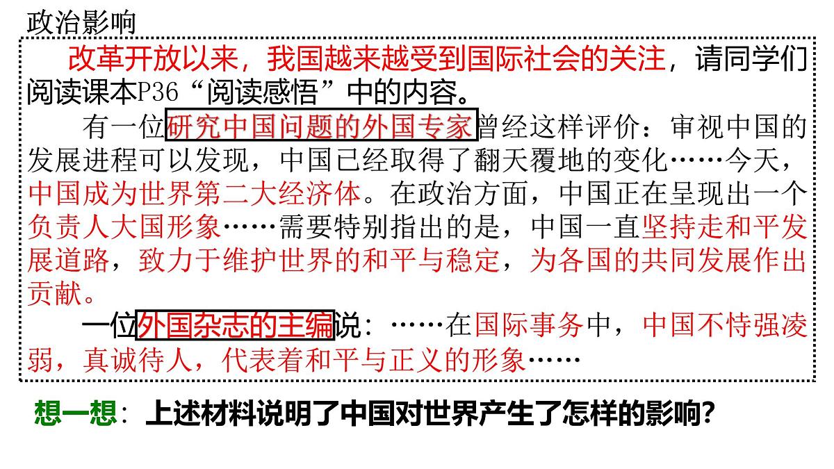 部编版道德与法治九年级下册3.2 与世界深度互动 （教学课件）第8页