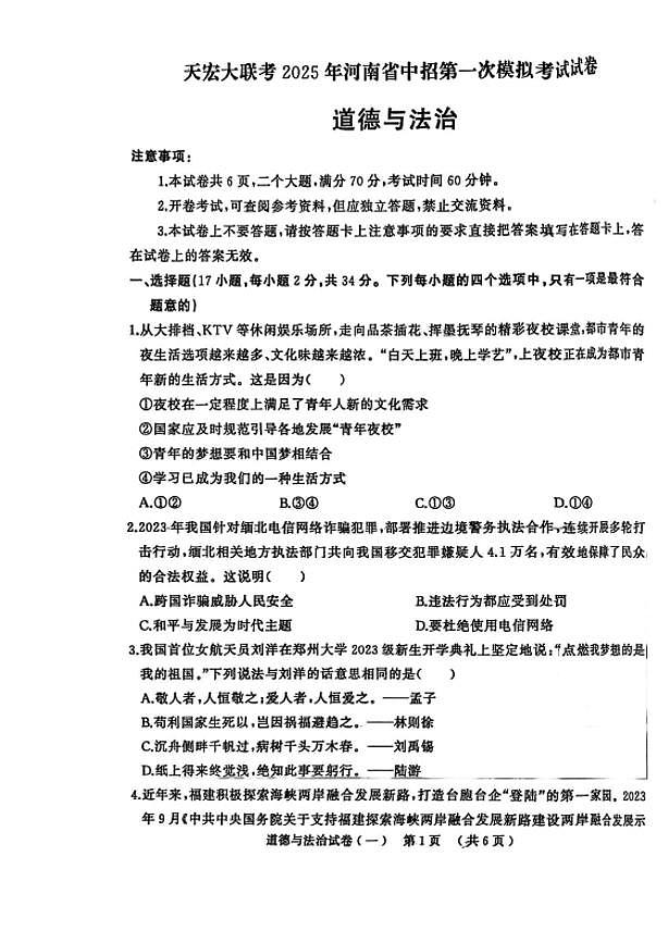 天宏大联考2024-2025学年九年级中考一模道德与法治试卷无答案第1页