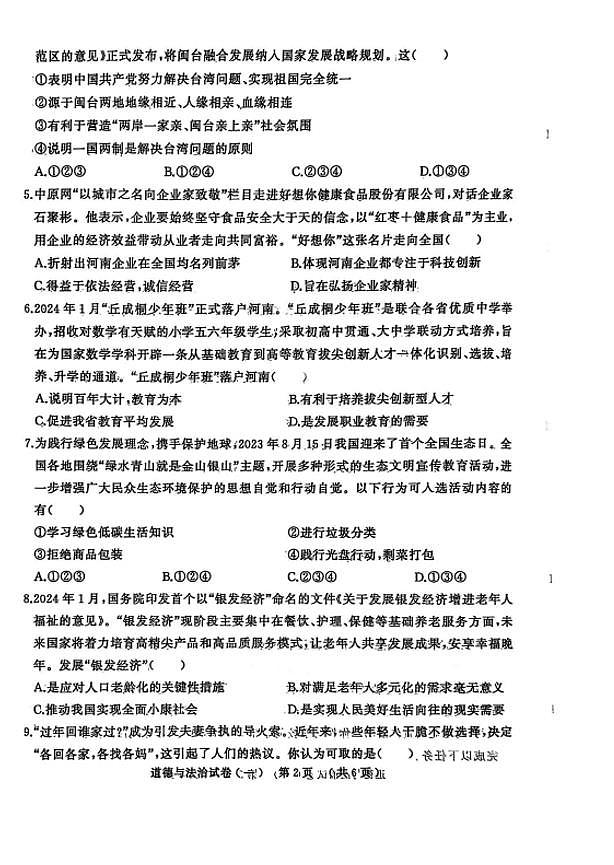 天宏大联考2024-2025学年九年级中考一模道德与法治试卷无答案第2页