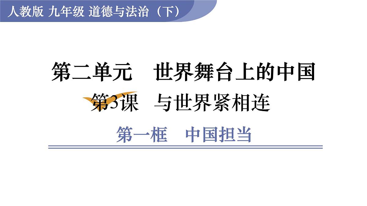 部编版道德与法治九年级下册3.1 中国担当 （教学课件）第1页