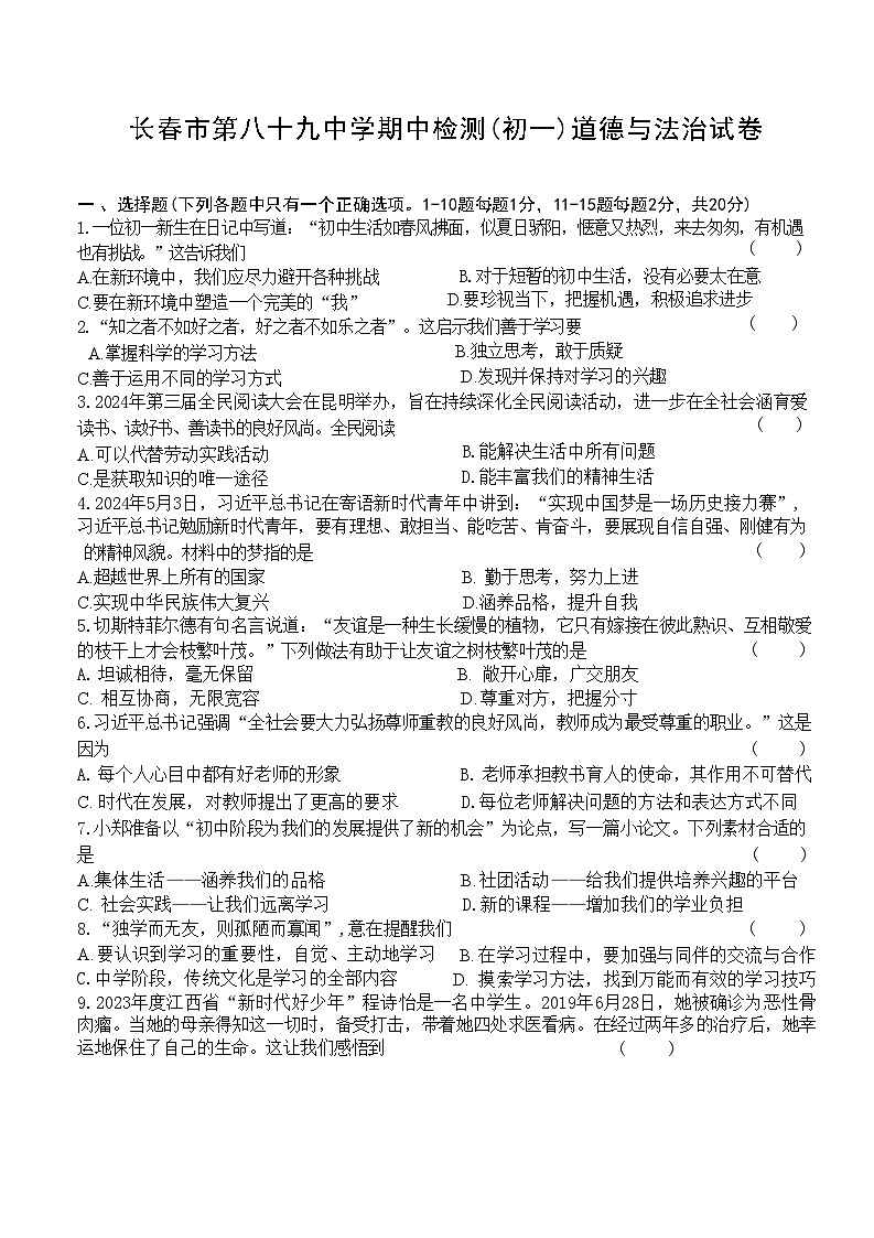 吉林省长春市第八十九中学2024-2025学年七年级上学期10月期中道德与法治试题第1页