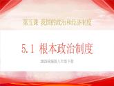 人教版八年級道德與法治下冊5.1根本政治制度（課件+視頻素材）