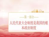 人教版八年級道德與法治下冊5.1根本政治制度（課件+視頻素材）