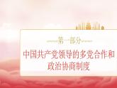 人教版八年級道德與法治下冊5.2基本政治制度（課件+視頻素材）