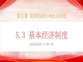 人教版八年級道德與法治下冊5.3基本經(jīng)濟(jì)制度（課件+視頻素材）