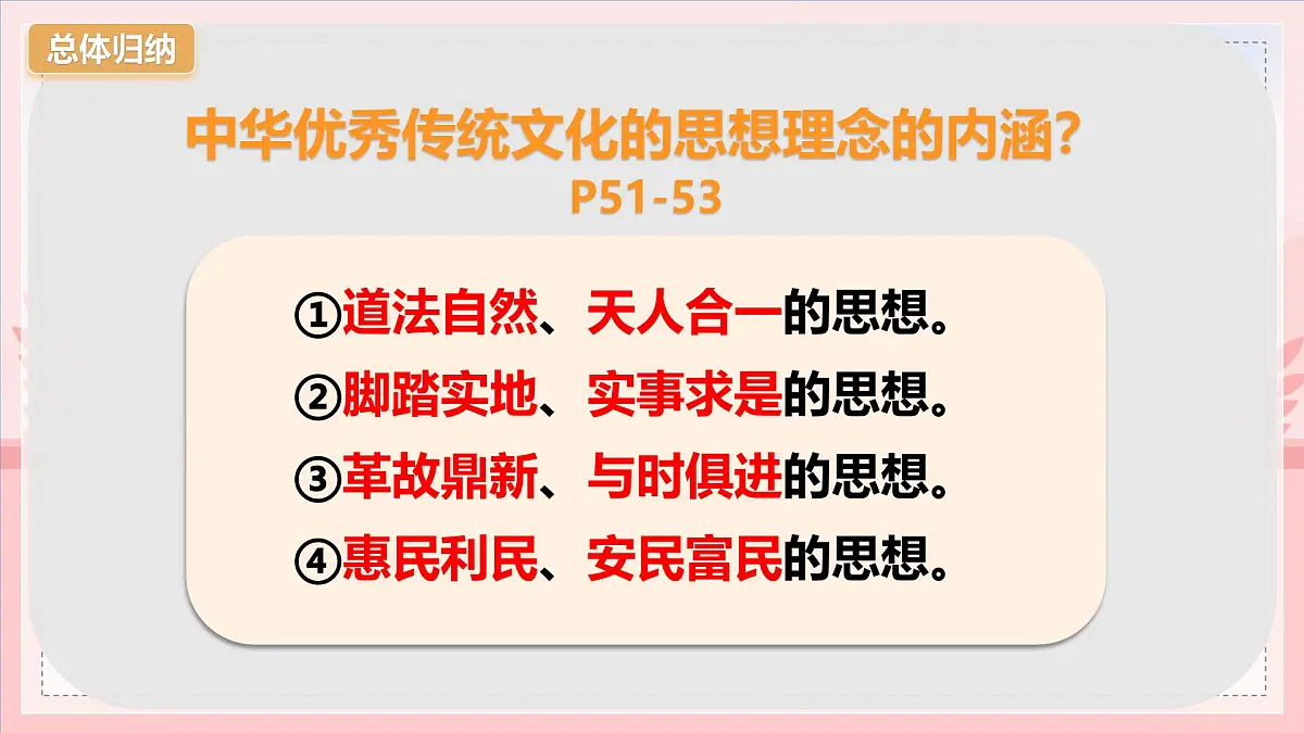 6.1历久弥新的思想理念-课件-2024-2025学年统编版道德与法治七年级下册第8页