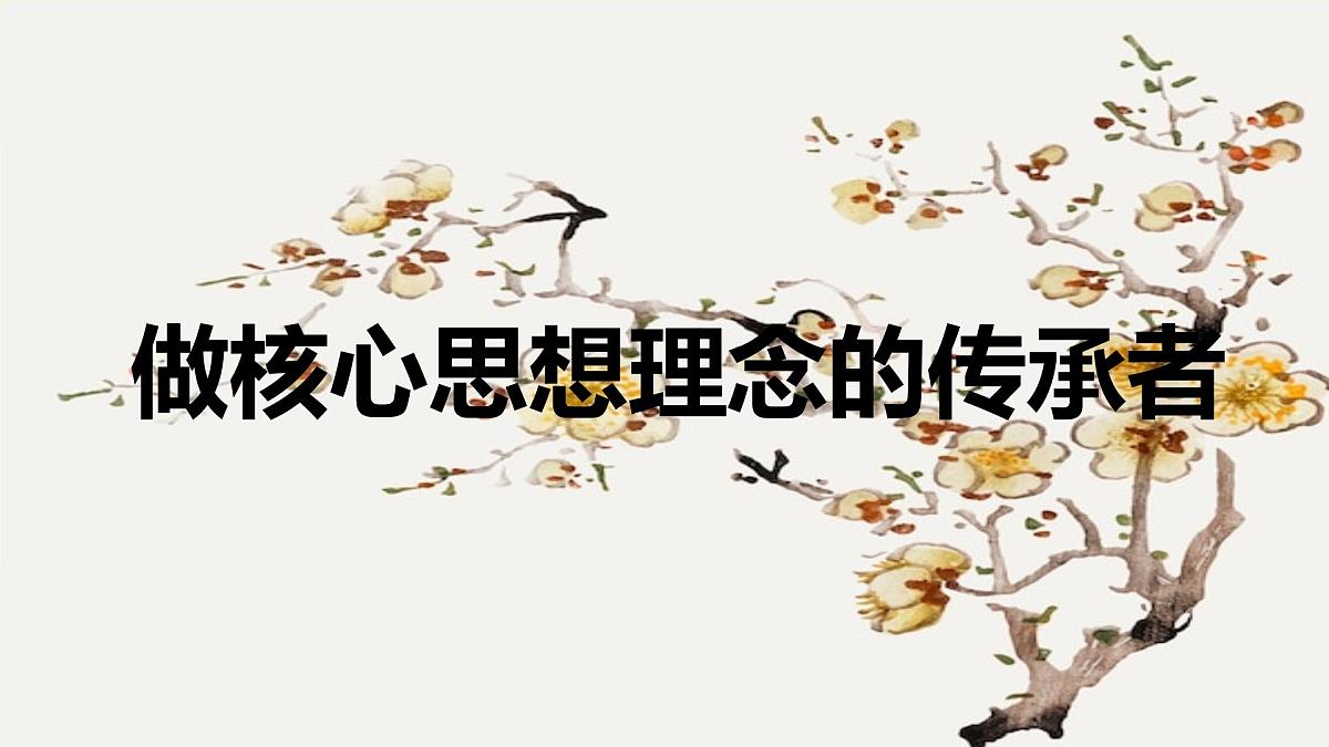 6.2做核心思想的传承者 课件-2024-2025学年统编版道德与法治七年级下册第2页