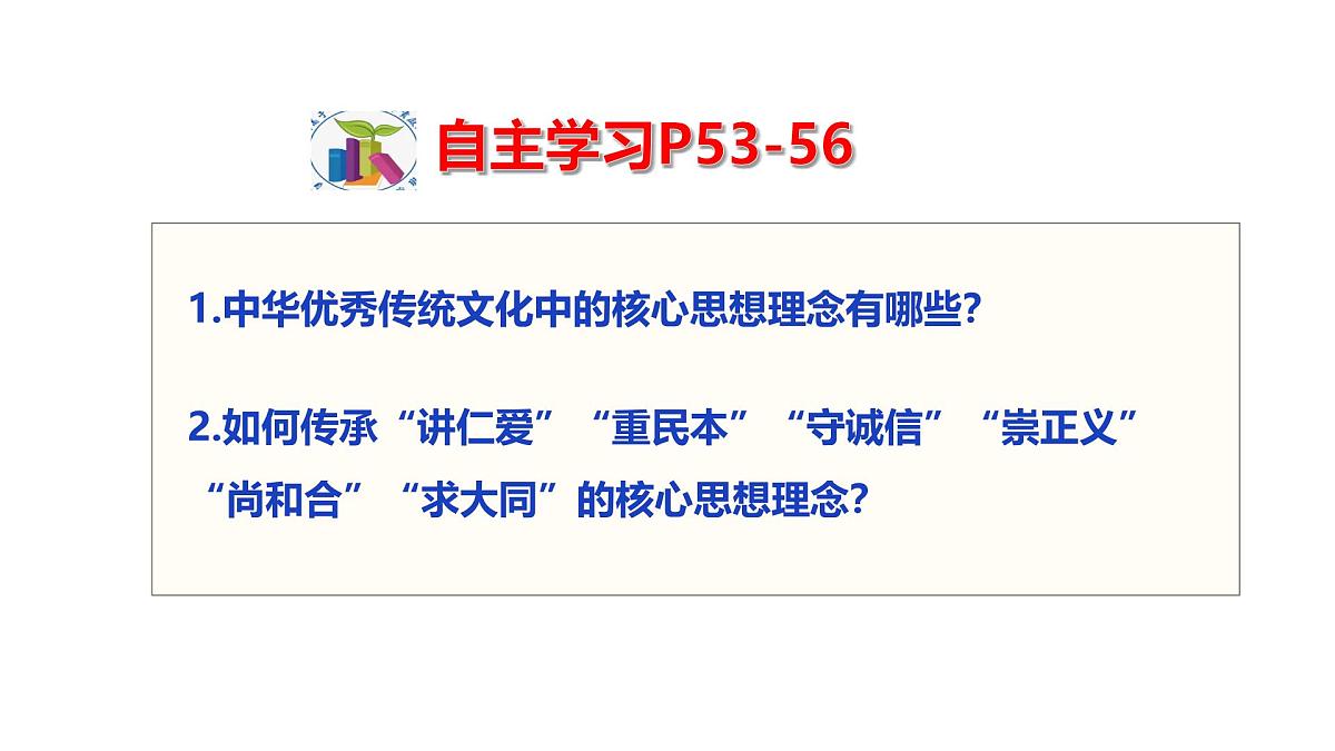 6.2做核心思想的传承者 课件-2024-2025学年统编版道德与法治七年级下册第4页