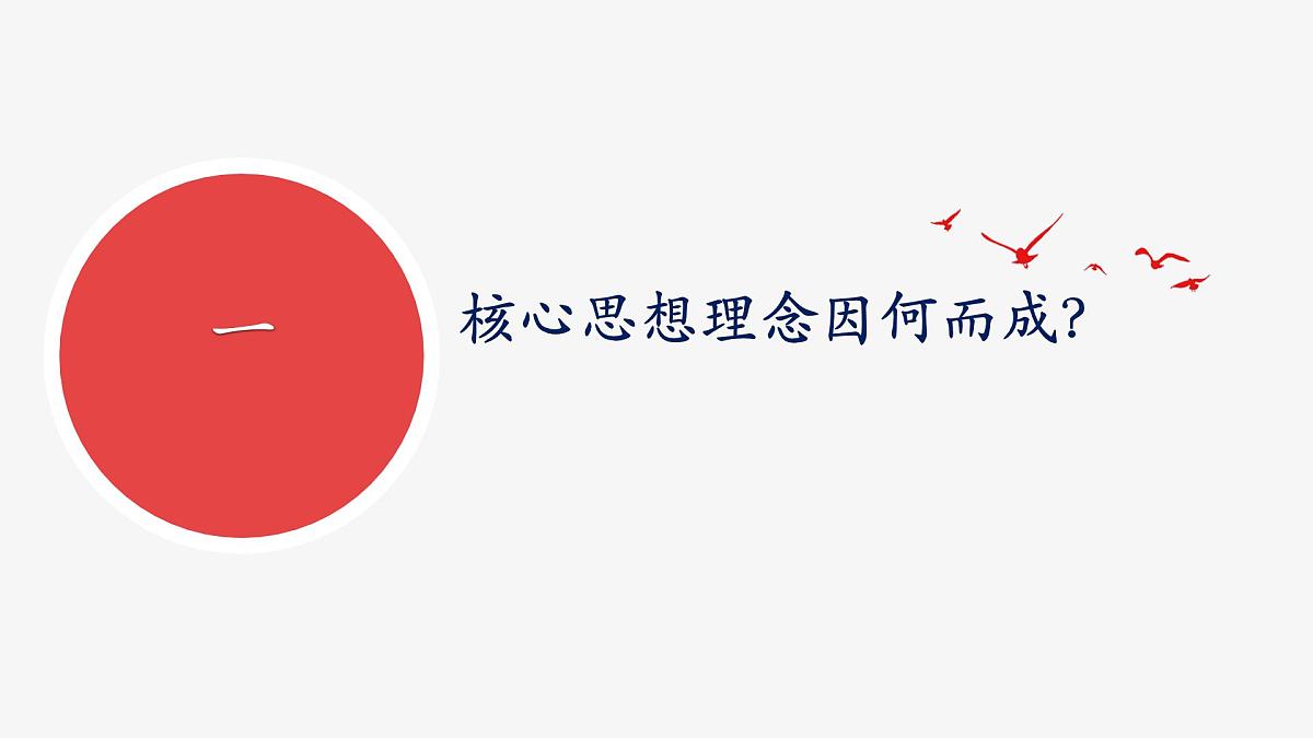 6.2做核心思想的传承者 课件-2024-2025学年统编版道德与法治七年级下册第5页