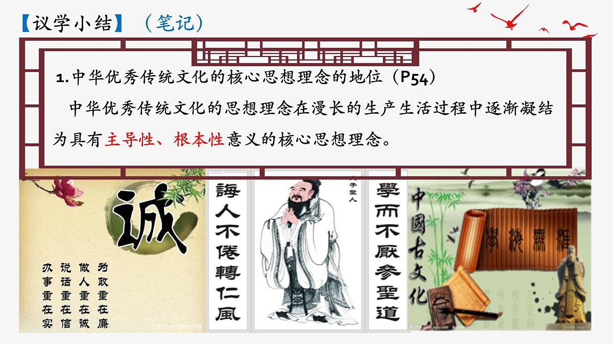 6.2做核心思想的传承者 课件-2024-2025学年统编版道德与法治七年级下册第8页