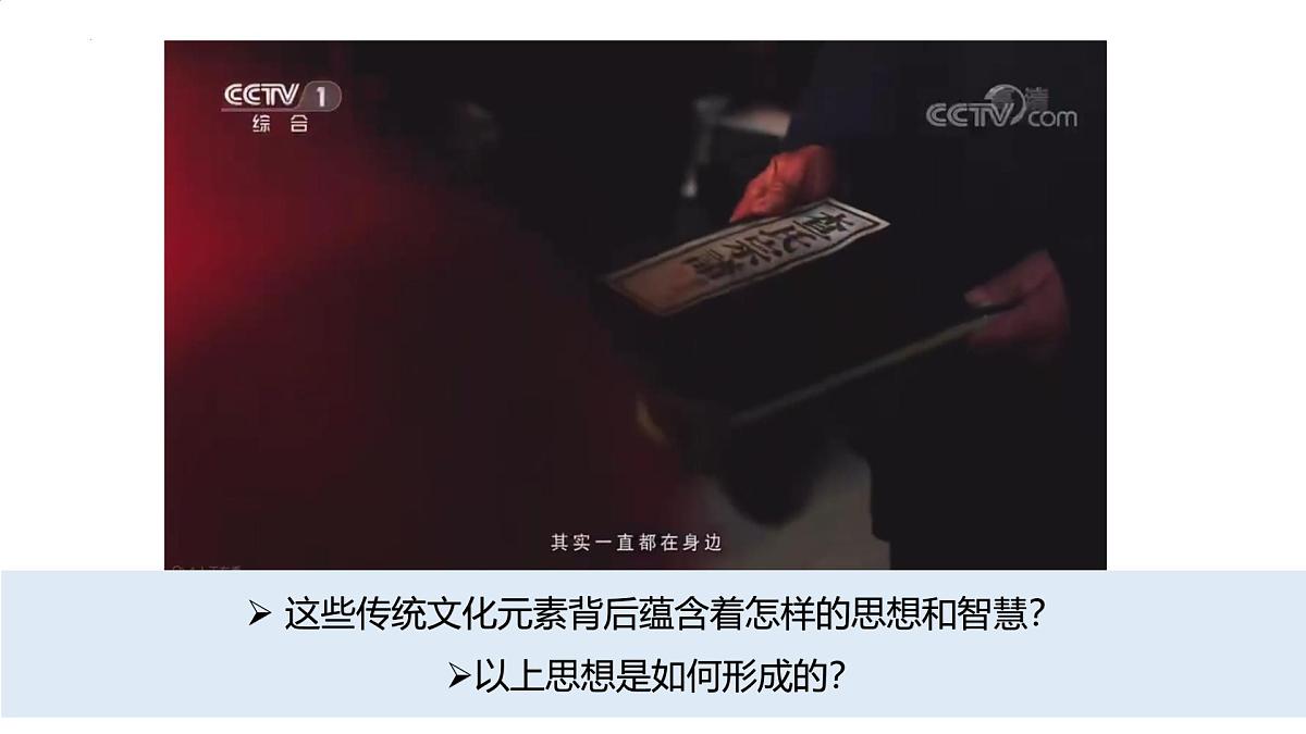 6.2做核心思想的传承者-课件-2024-2025学年统编版道德与法治七年级下册第6页