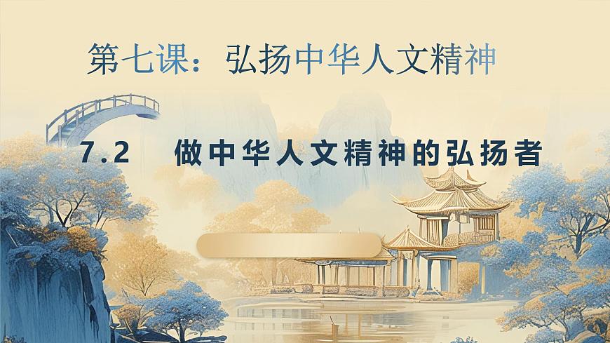 7.2 做中华人文精神的弘扬者第1页