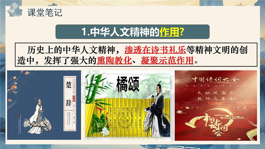 7.2 做中华人文精神的弘扬者第8页